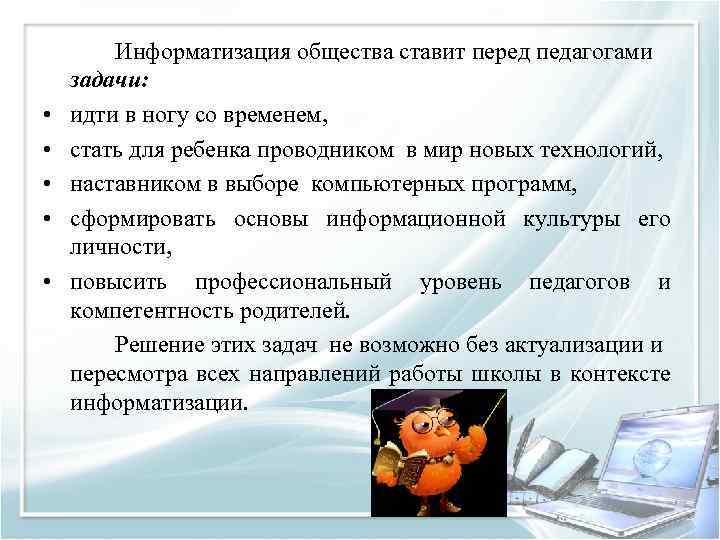  • • • Информатизация общества ставит перед педагогами задачи: идти в ногу со
