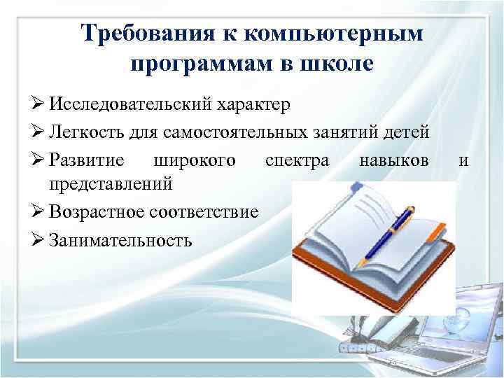 Требования к компьютерным программам в школе Ø Исследовательский характер Ø Легкость для самостоятельных занятий