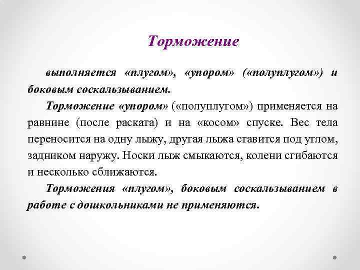 Торможение выполняется «плугом» , «упором» ( «полуплугом» ) и боковым соскальзыванием. Торможение «упором» (