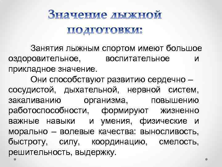 Занятия лыжным спортом имеют большое оздоровительное, воспитательное и прикладное значение. Они способствуют развитию сердечно