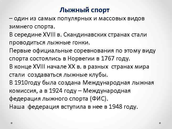 Лыжный спорт – один из самых популярных и массовых видов зимнего спорта. В середине