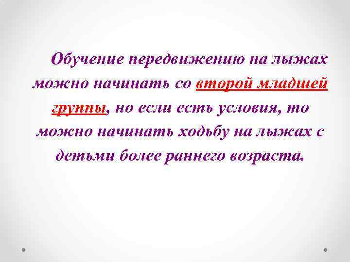 Обучение передвижению на лыжах можно начинать со второй младшей группы, но если есть условия,