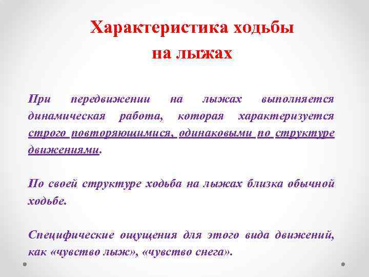 Характеристика ходьбы на лыжах При передвижении на лыжах выполняется динамическая работа, которая характеризуется строго