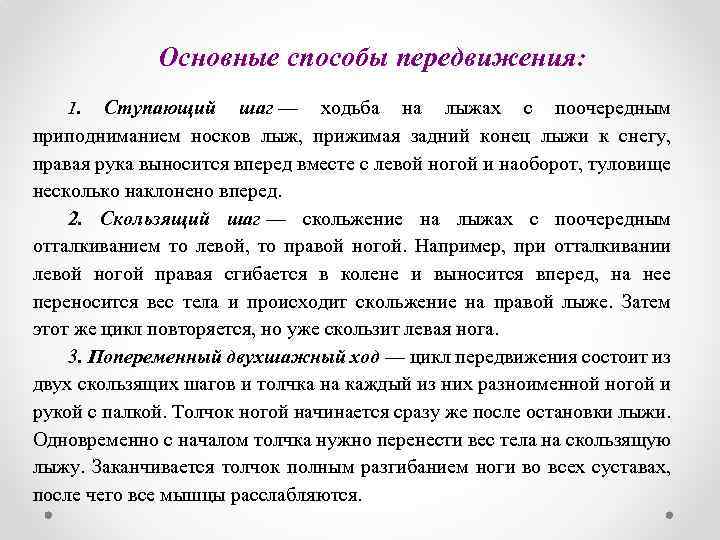 Основные способы передвижения: Ступающий шаг — ходьба на лыжах с поочередным приподниманием носков лыж,