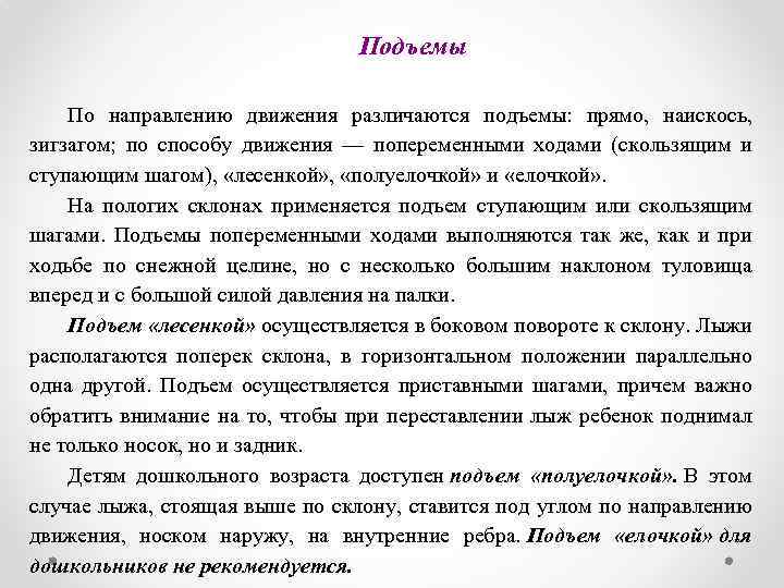 Подъемы По направлению движения различаются подъемы: прямо, наискось, зигзагом; по способу движения — попеременными