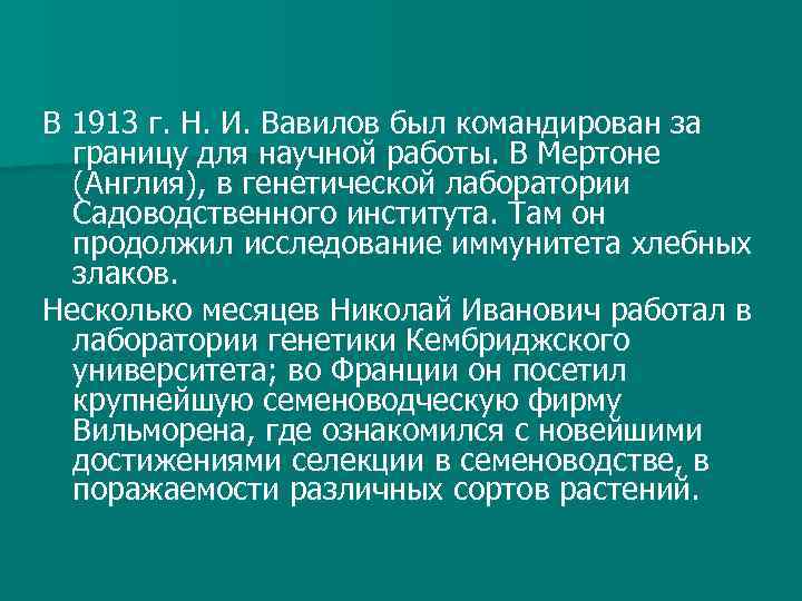 В 1913 г. Н. И. Вавилов был командирован за границу для научной работы. В