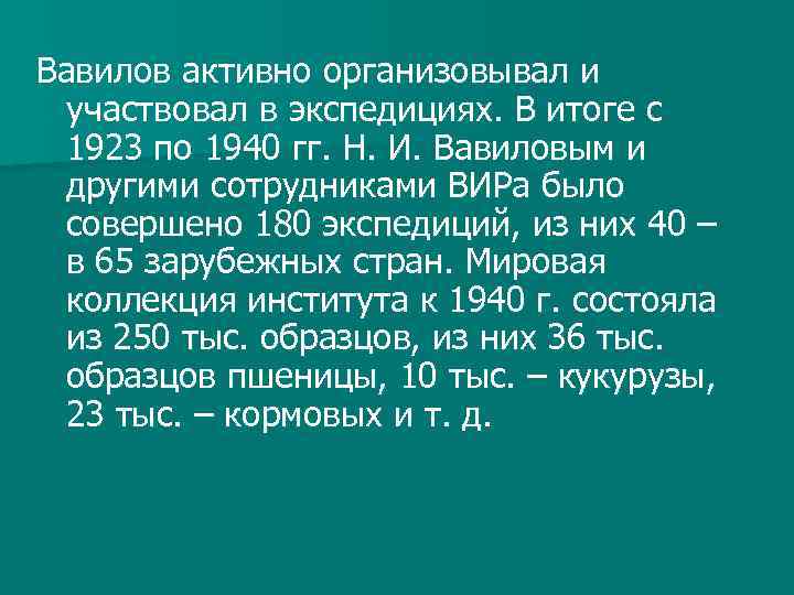 Вавилов активно организовывал и участвовал в экспедициях. В итоге с 1923 по 1940 гг.