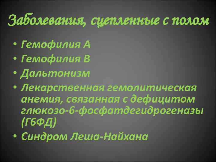 Заболевания, сцепленные с полом Гемофилия А Гемофилия В Дальтонизм Лекарственная гемолитическая анемия, связанная с