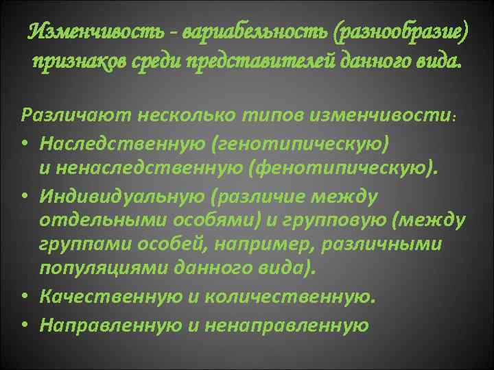 Изменчивость - вариабельность (разнообразие) признаков среди представителей данного вида. Различают несколько типов изменчивости: •