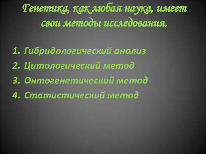 Генетика, как любая наука, имеет свои методы исследования. 1. 2. 3. 4. Гибридологический анализ