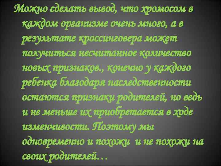 Можно сделать вывод, что хромосом в каждом организме очень много, а в результате кроссинговера