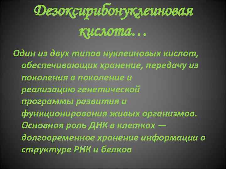 Дезоксирибонуклеиновая кислота… Один из двух типов нуклеиновых кислот, обеспечивающих хранение, передачу из поколения в