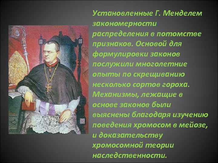 Установленные Г. Менделем закономерности распределения в потомстве признаков. Основой для формулировки законов послужили многолетние