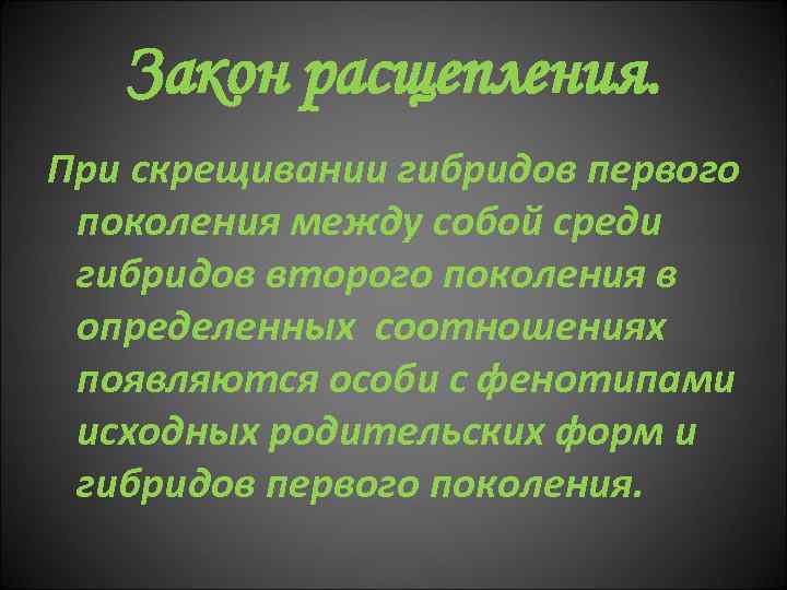 Закон расщепления. При скрещивании гибридов первого поколения между собой среди гибридов второго поколения в