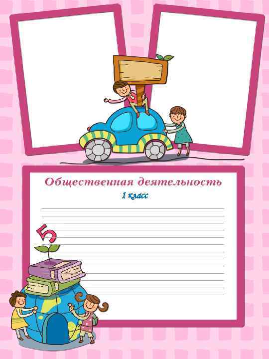 1 класс _____________________________________________________________ _____________________________________________________________ _____________________________________________________________ _______________________________ 