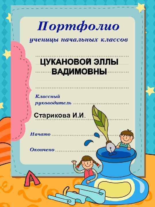 Старикова И. И. 