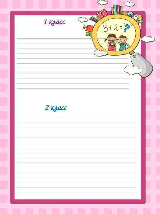 1 класс ______________________________________________________ ______________________________________________________ ______________________________________________________ 2 класс ____________________________________________________ ____________________________________________________ ____________________________________________________ ____________________________________________________ __________________________ 