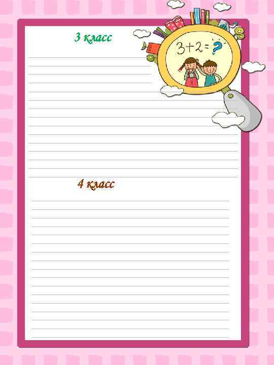 3 класс _______________________________ _____________________________________________________ _____________________________________________________ _____________________________________________________ 4 класс __________________________________________________ __________________________________________________ __________________________________________________ __________________________________________________ _________________________ 