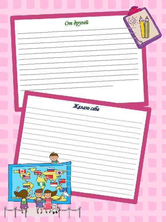 От друзей _ ____________________ ___________________________________ ____________________ __________________ ____________________ _______________________ _ _______________________________ ________ Желаю се