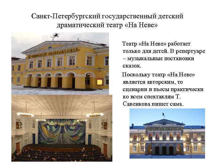 Санкт-Петербургский государственный детский драматический театр «На Неве» Театр «На Неве» работает только для детей.