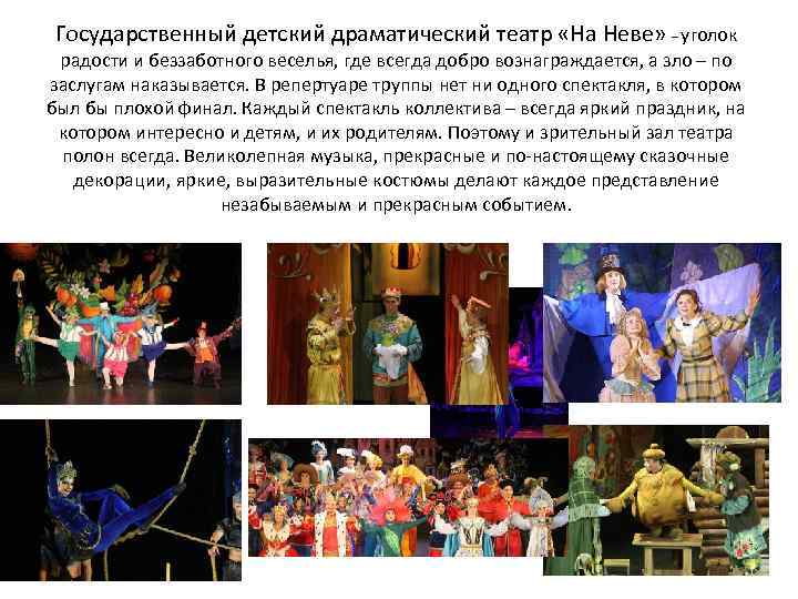 Государственный детский драматический театр «На Неве» – уголок радости и беззаботного веселья, где всегда