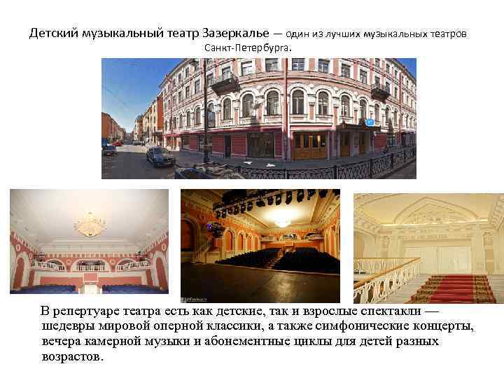 Детский музыкальный театр Зазеркалье — один из лучших музыкальных театров Санкт-Петербурга. В репертуаре театра