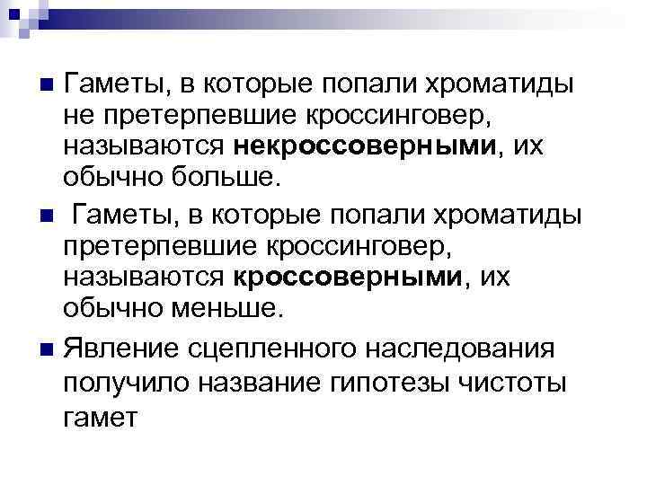 Гаметы, в которые попали хроматиды не претерпевшие кроссинговер, называются некроссоверными, их обычно больше. n