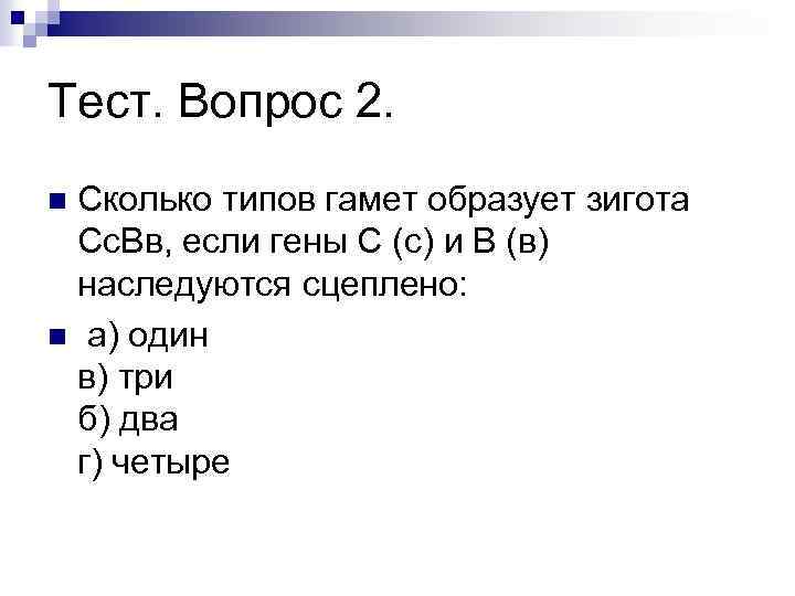 Какие типы гамет образуют организмы с генотипом