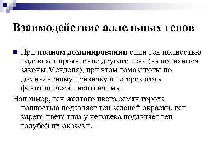 Взаимодействие аллельных генов При полном доминировании один ген полностью подавляет проявление другого гена (выполняются