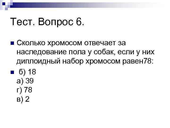 78 равно. Сколько пар хромосом у человека отвечает за наследование пола:. Набор хромосом собаки. Наследование пола у собак. Тест на количество хромосом.