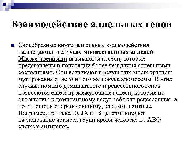 Взаимодействие аллельных генов n Своеобразные внутриаллельные взаимодействия наблюдаются в случаях множественных аллелей. Множественными называются