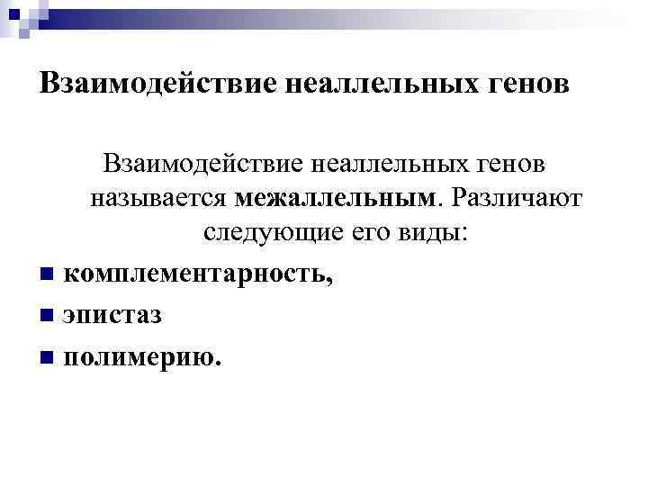 Взаимодействие неаллельных генов называется межаллельным. Различают следующие его виды: n комплементарность, n эпистаз n
