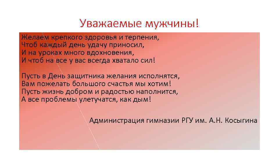 Уважаемые мужчины! Желаем крепкого здоровья и терпения, Чтоб каждый день удачу приносил, И на