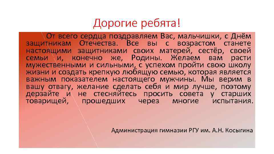 Дорогие ребята! От всего сердца поздравляем Вас, мальчишки, с Днём защитникам Отечества. Все вы