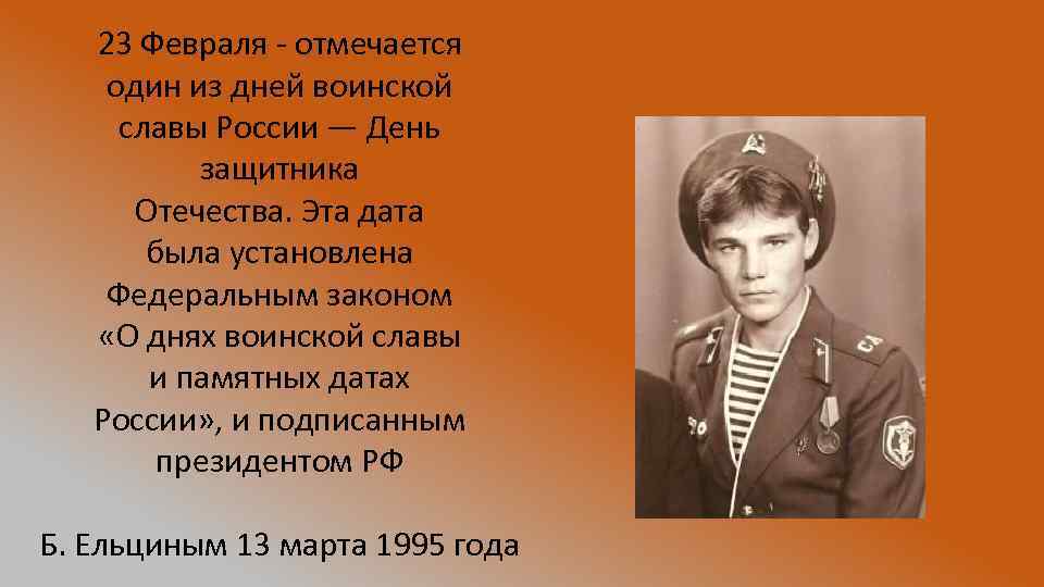 23 Февраля - отмечается один из дней воинской славы России — День защитника Отечества.