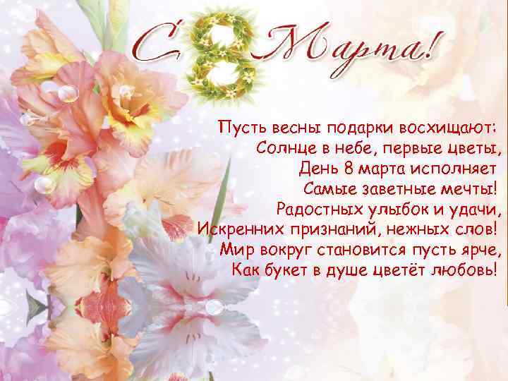 м Пусть весны подарки восхищают: Солнце в небе, первые цветы, День 8 марта исполняет