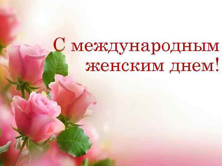 С международным женским днем! 