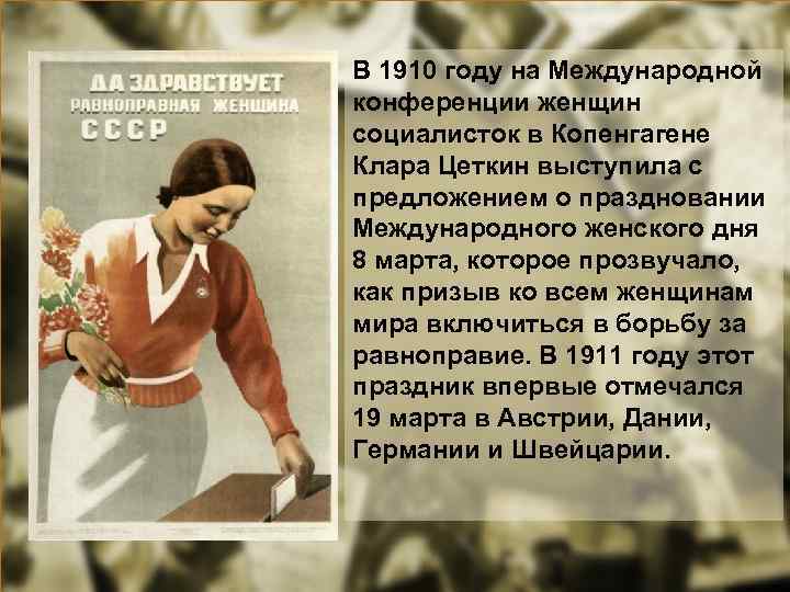 В 1910 году на Международной конференции женщин социалисток в Копенгагене Клара Цеткин выступила с