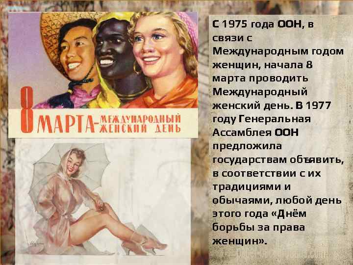 С 1975 года ООН, в связи с Международным годом женщин, начала 8 марта проводить