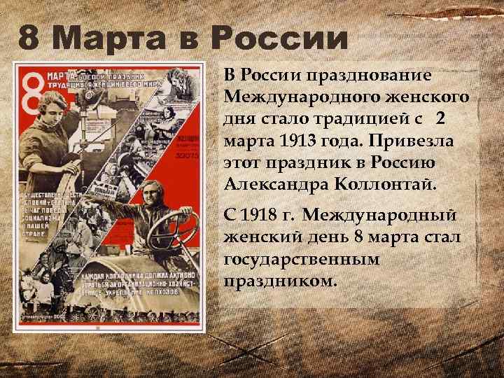 8 Марта в России В России празднование Международного женского дня стало традицией с 2