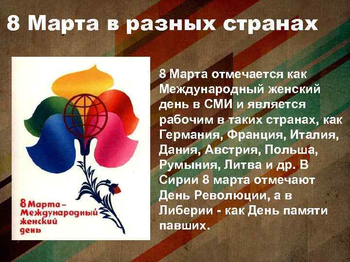 8 Марта в разных странах 8 Марта отмечается как Международный женский день в СМИ