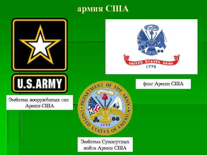 армия США флаг Армии США Эмблема вооружённых сил Армии США Эмблема Сухопутных войск Армии