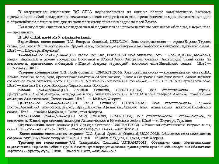 В оперативном отношении ВС США подразделяются на единые боевые командования, которые представляют собой объединения