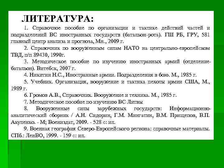 ЛИТЕРАТУРА: 1. Справочное пособие по организации и тактике действий частей и подразделений ВС иностранных