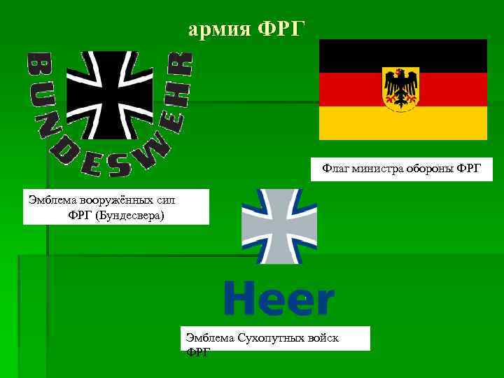 армия ФРГ Флаг министра обороны ФРГ Эмблема вооружённых сил ФРГ (Бундесвера) Эмблема Сухопутных войск