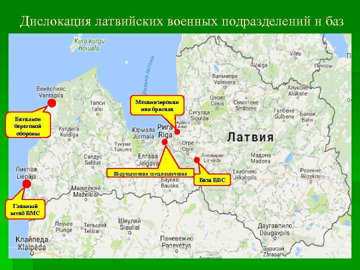 Дислокация латвийских военных подразделений и баз Механизирован ная бригада Батальон береговой обороны Подразделения спец.