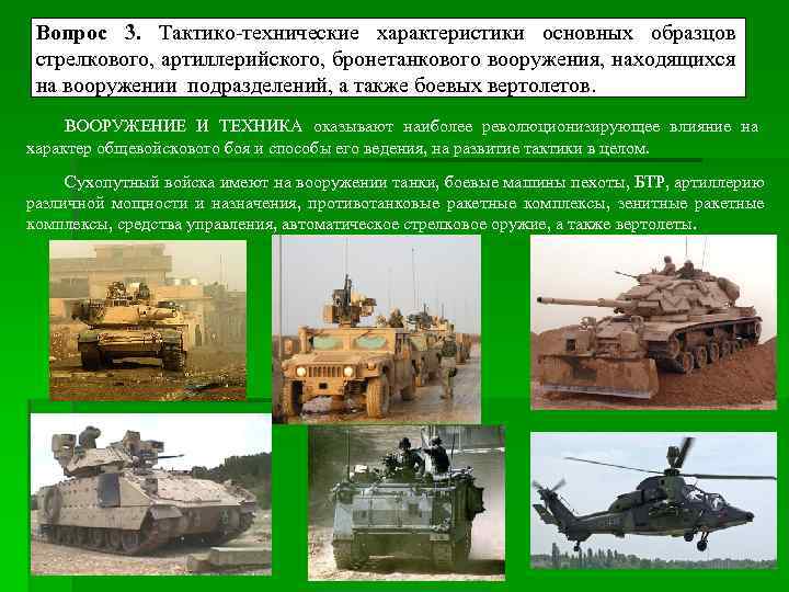 Вопрос 3. Тактико-технические характеристики основных образцов стрелкового, артиллерийского, бронетанкового вооружения, находящихся на вооружении подразделений,