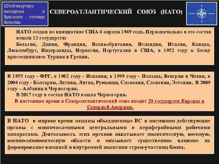 Штаб-квартира находится в Брюсселе - столице Бельгии. СЕВЕРОАТЛАНТИЧЕСКИЙ СОЮЗ (НАТО) НАТО создан по инициативе