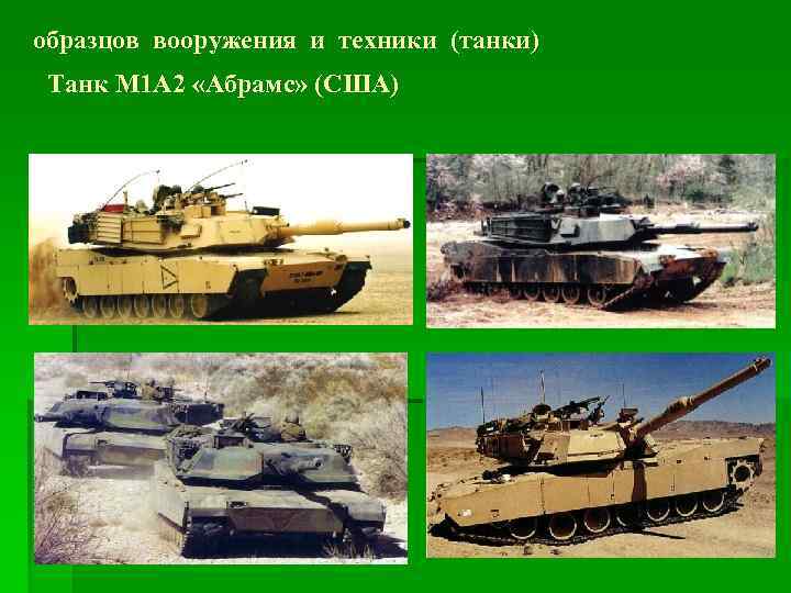 образцов вооружения и техники (танки) Танк М 1 А 2 «Абрамс» (США) 
