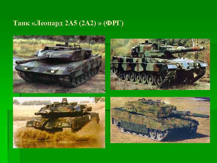 Танк «Леопард 2 А 5 (2 А 2) » (ФРГ) 